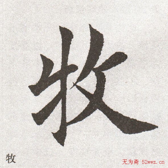 初学毛笔书法,是先学中楷字,还是大楷字,以哪个