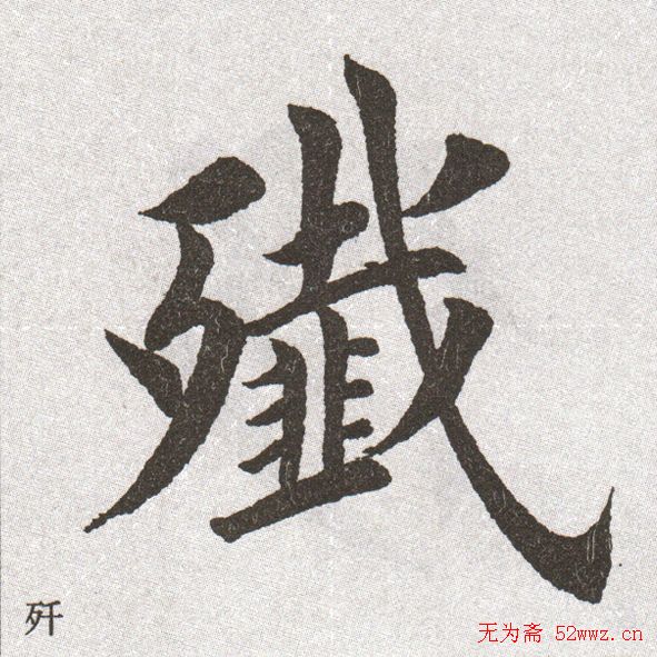 初学毛笔书法,是先学中楷字,还是大楷字,以哪个