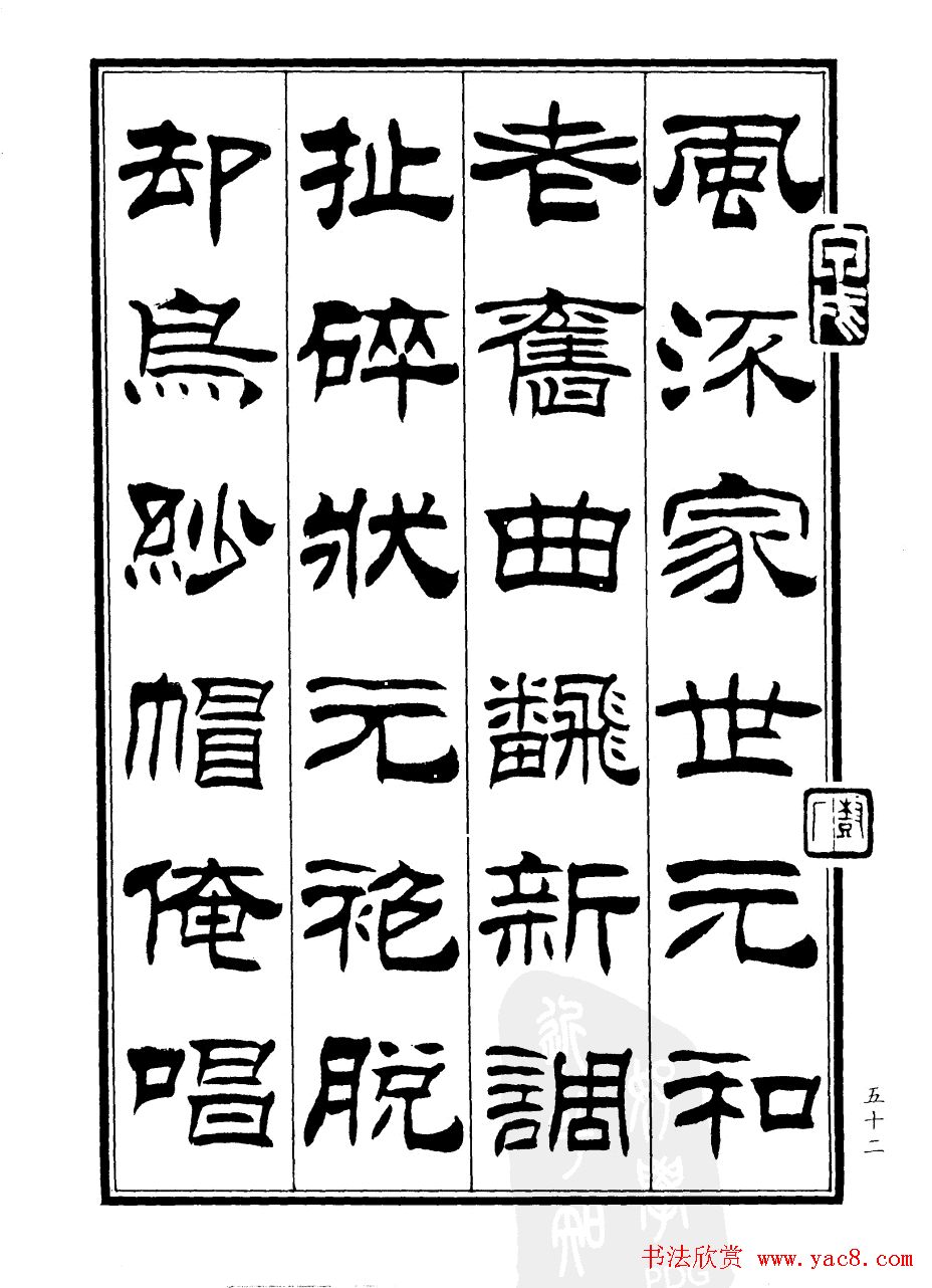 刘炳森隶书欣赏《郑板桥道情》