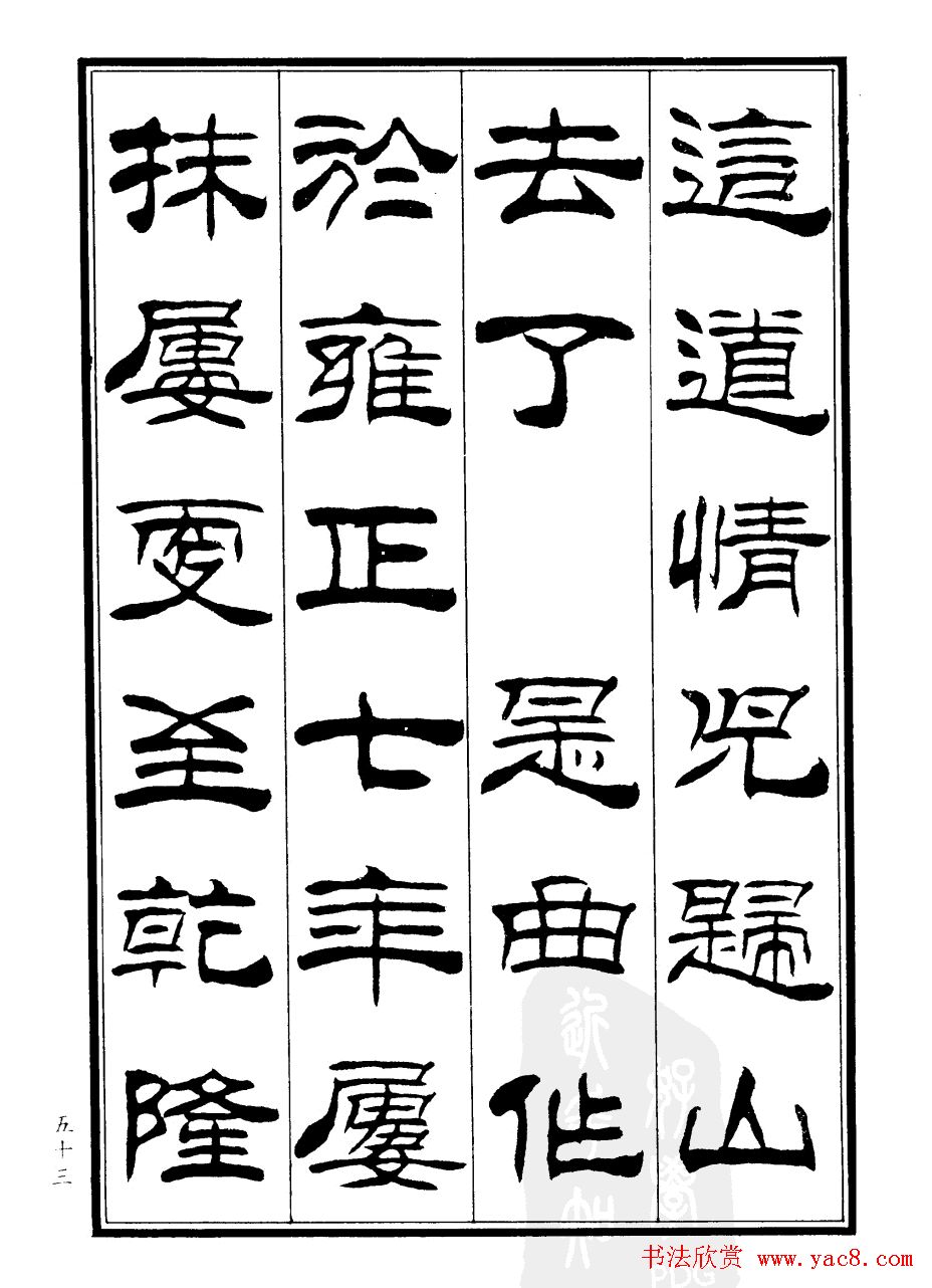 刘炳森隶书欣赏《郑板桥道情》