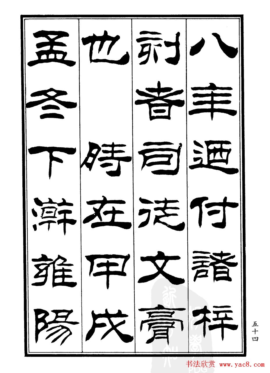 刘炳森隶书欣赏《郑板桥道情》