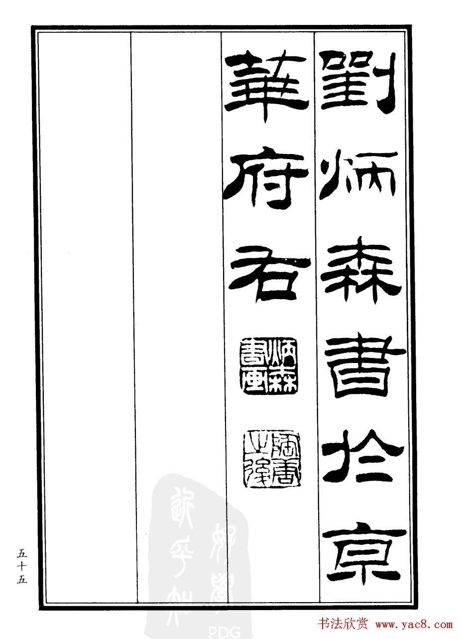 刘炳森隶书欣赏《郑板桥道情》