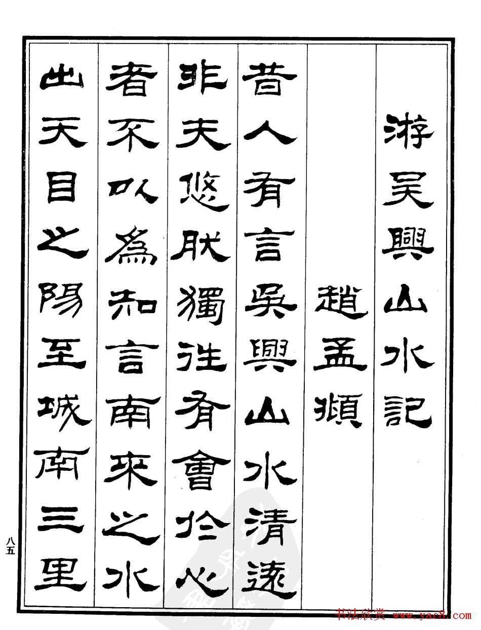 刘炳森隶书《游吴兴山水记》
