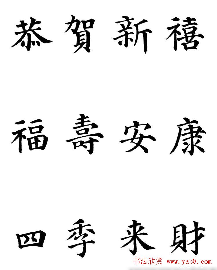 2013颜体楷书书法春联30幅(31)