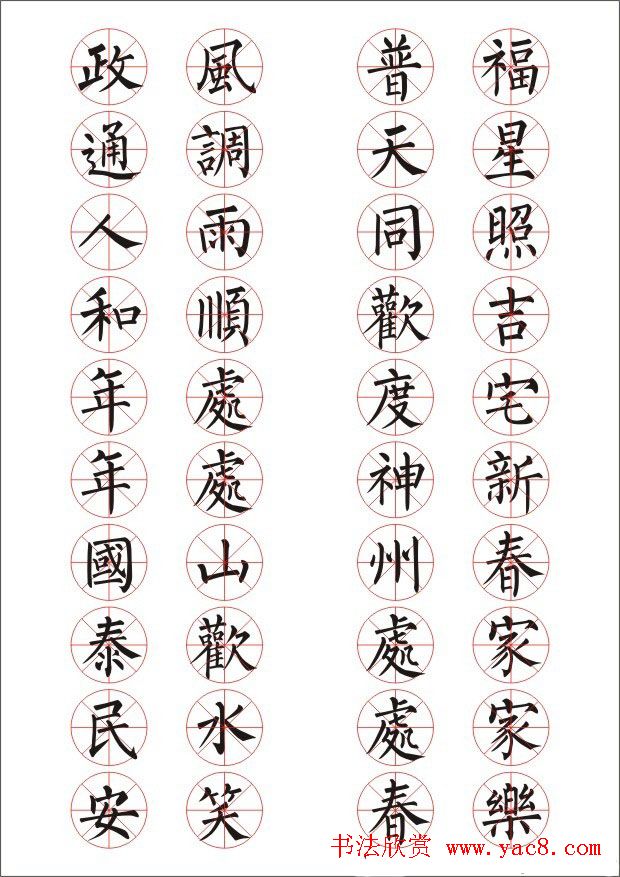 十字通用书法春联10幅