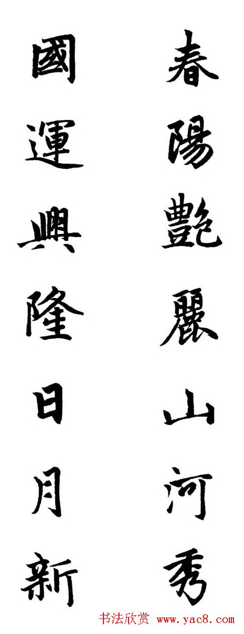 赵体行楷书法春联欣赏(4)