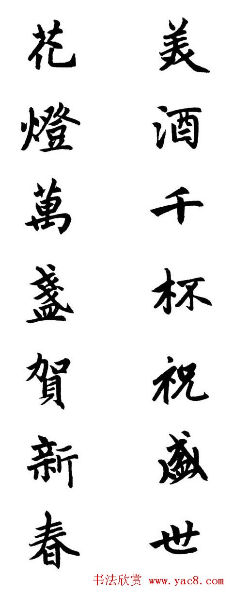 赵体行楷书法春联欣赏