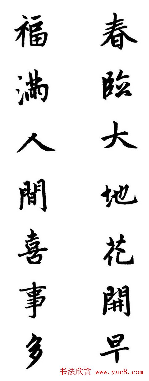 赵体行楷书法春联欣赏7