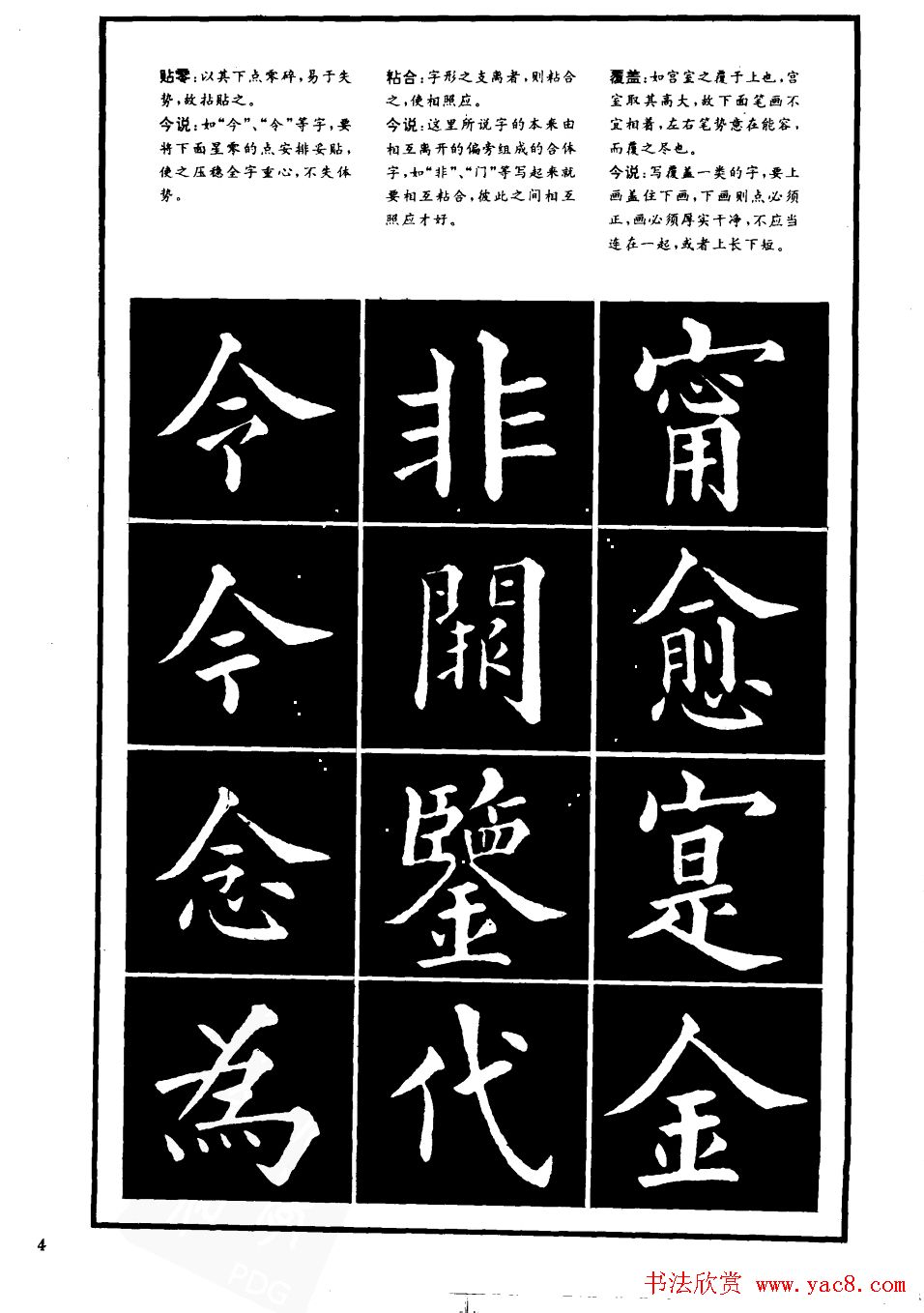 书法学习字帖《楷书间架结构秘诀》