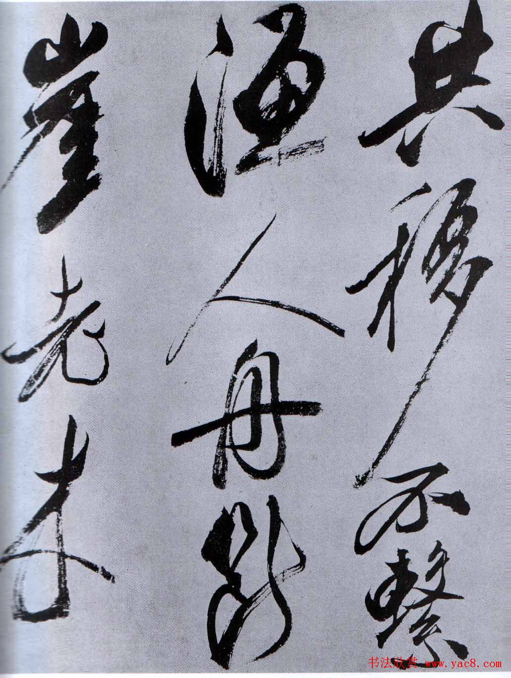 米芾行草书法从天竺归隐溪之南冈诗3