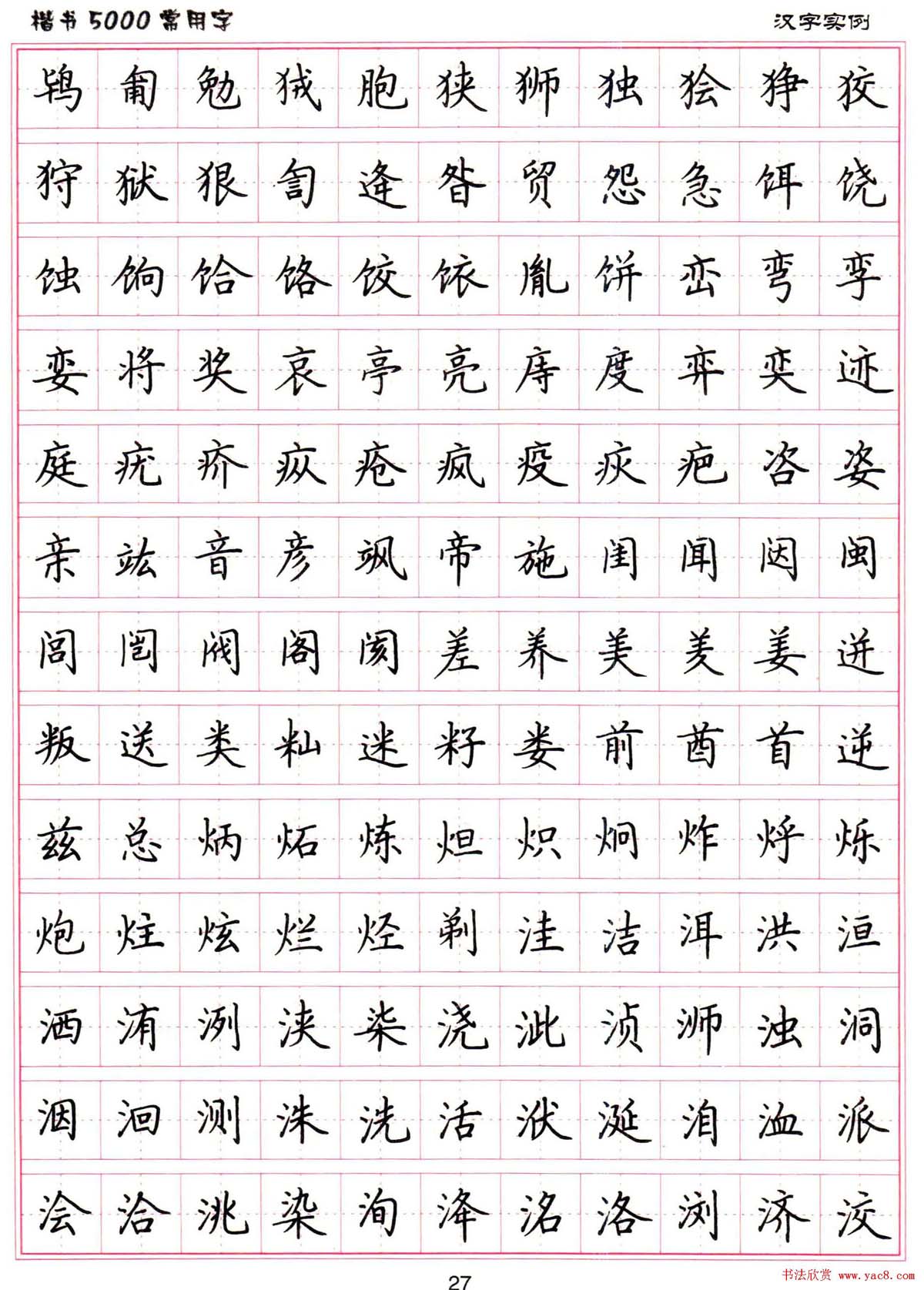 [转载]硬笔书法字帖《楷书5000常用字》(二)