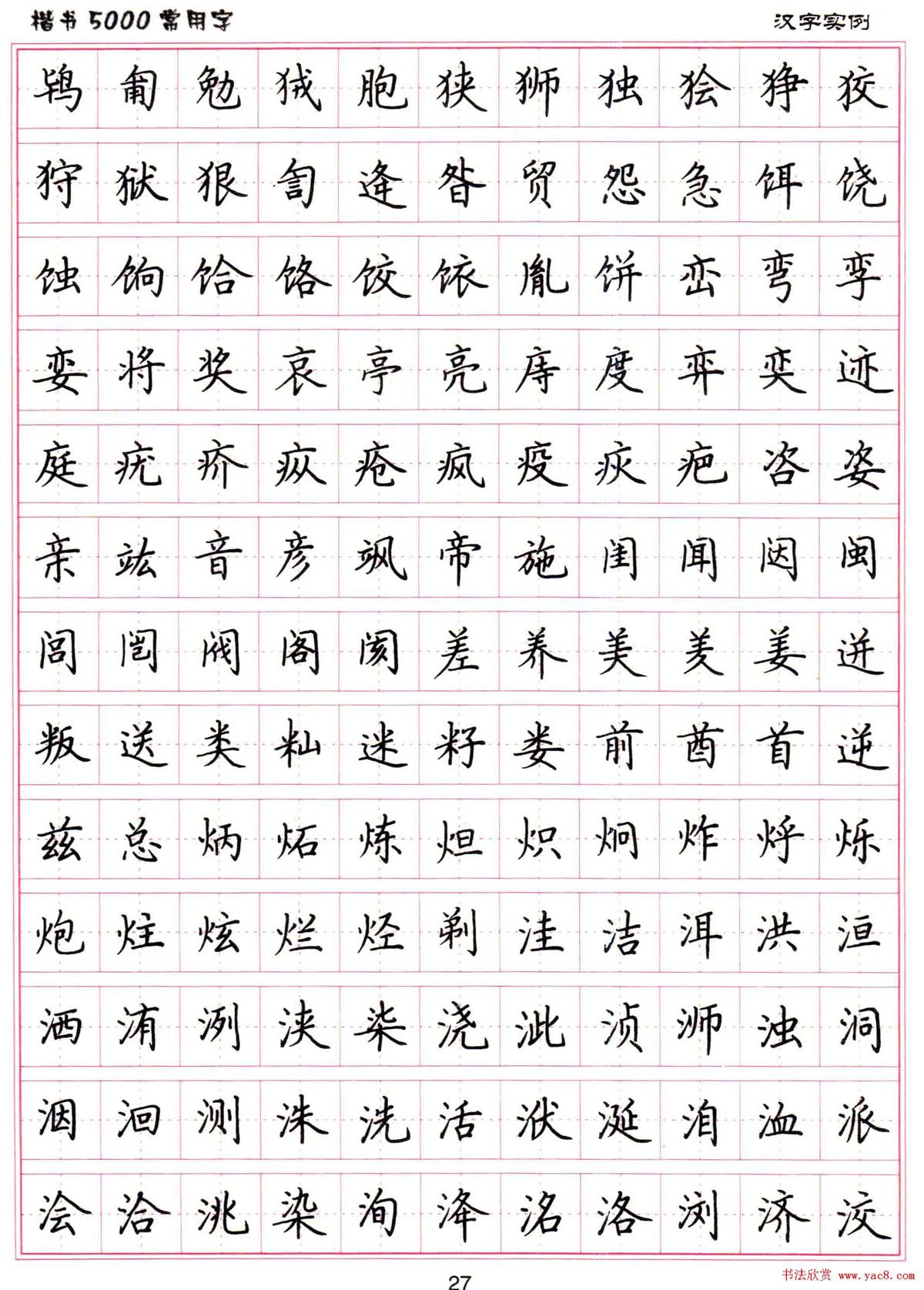 硬笔书法字帖下载《楷书5000常用字》