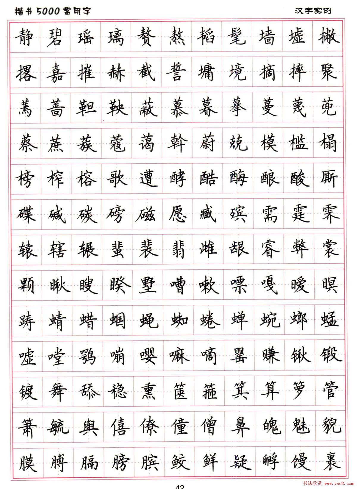 硬笔书法字帖下载《楷书5000常用字》