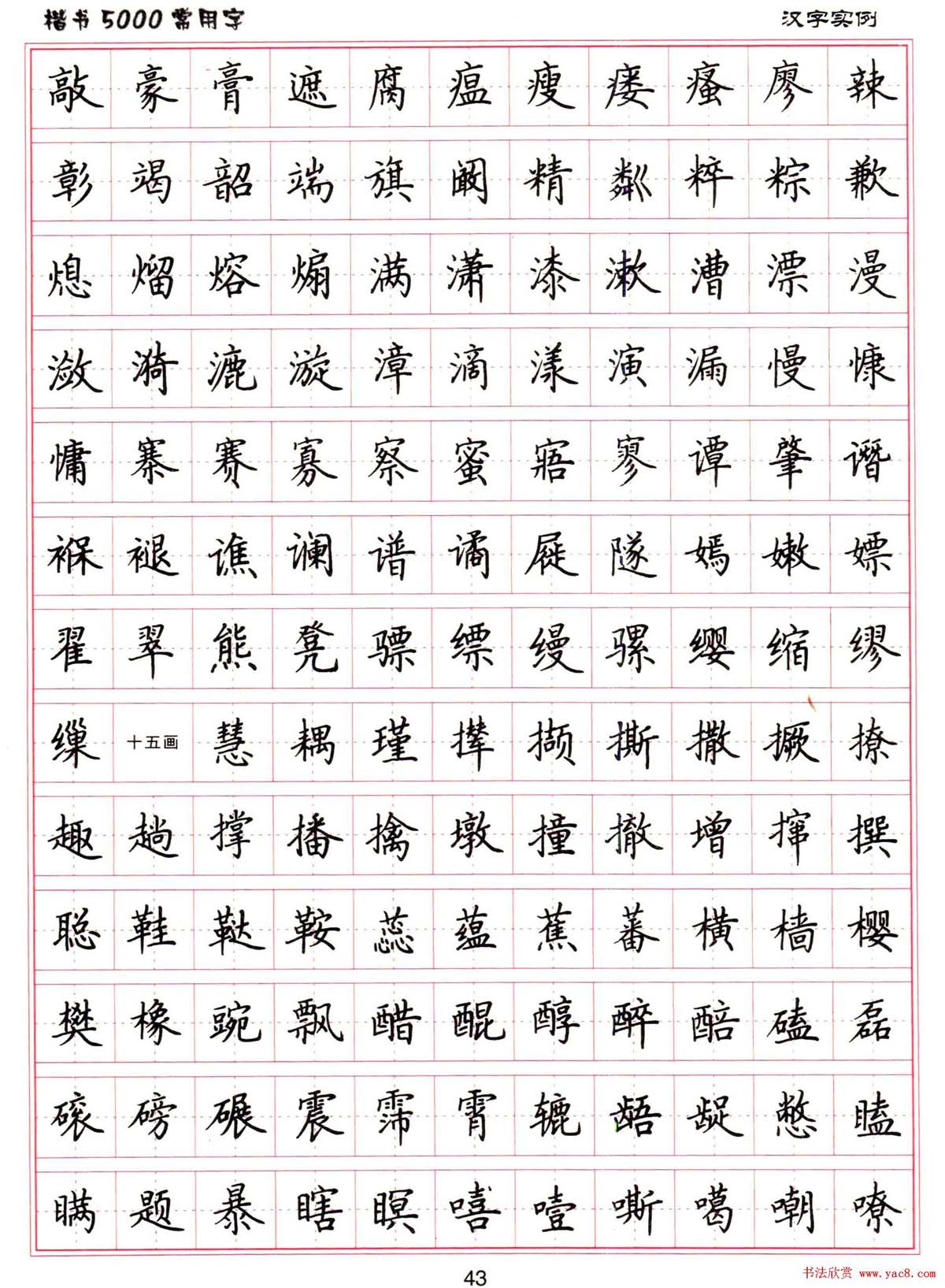 硬笔书法字帖下载《楷书5000常用字》