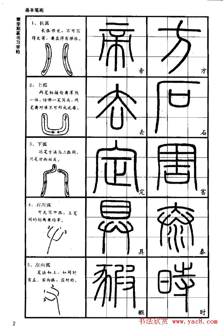《书法家之路-李斯篆书》丛帖