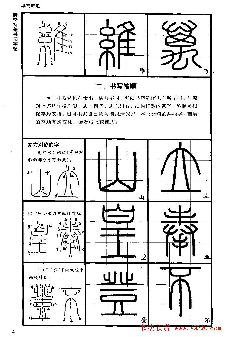《书法家之路-李斯篆书》丛帖