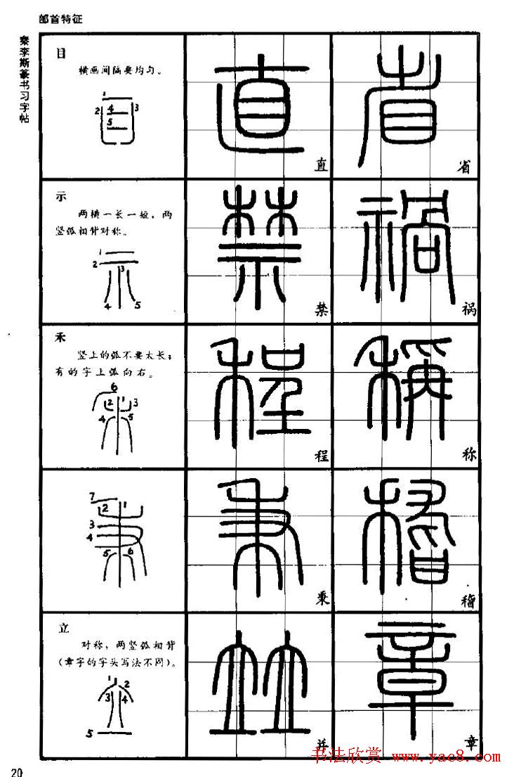 《书法家之路-李斯篆书》丛帖 - 第20页 _篆书字帖