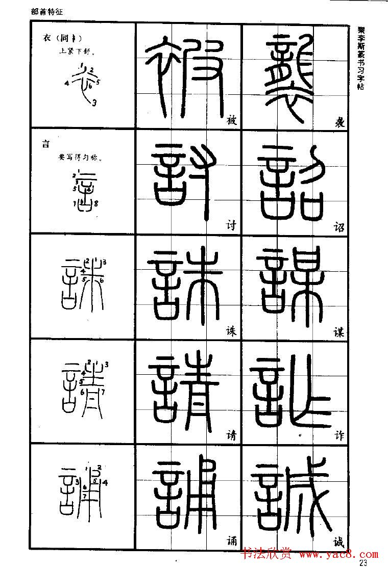 书法家之路李斯篆书丛帖23