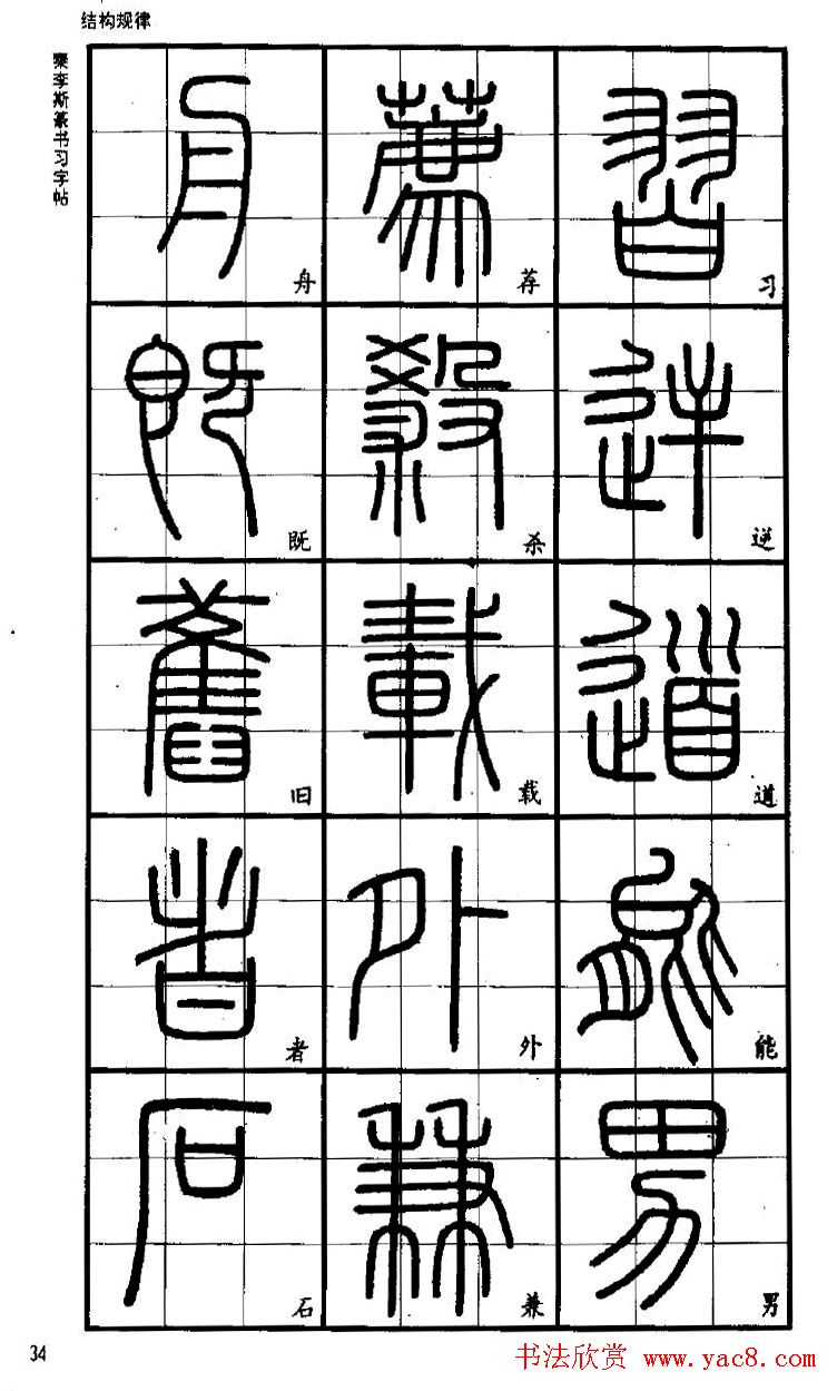 书法家之路李斯篆书丛帖34