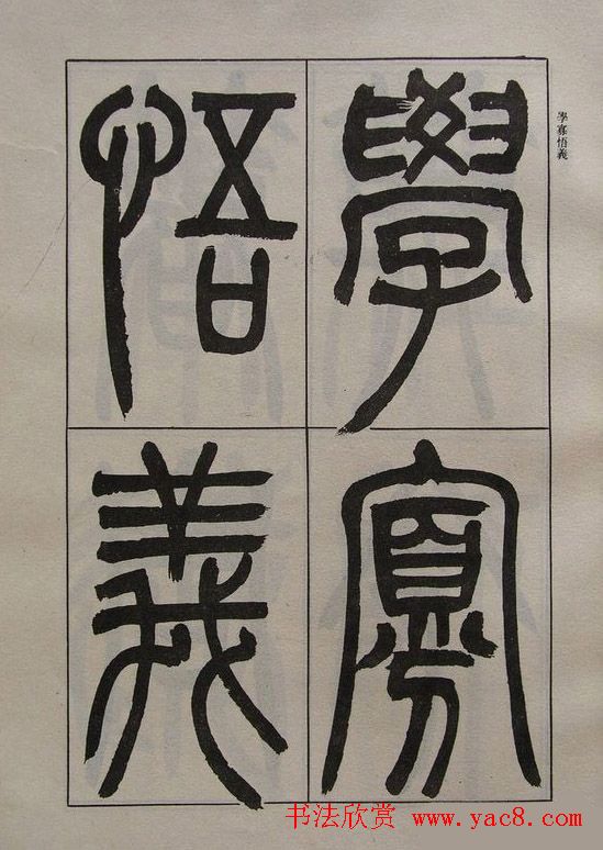 吴让之篆书字帖宋武帝与臧焘敕21
