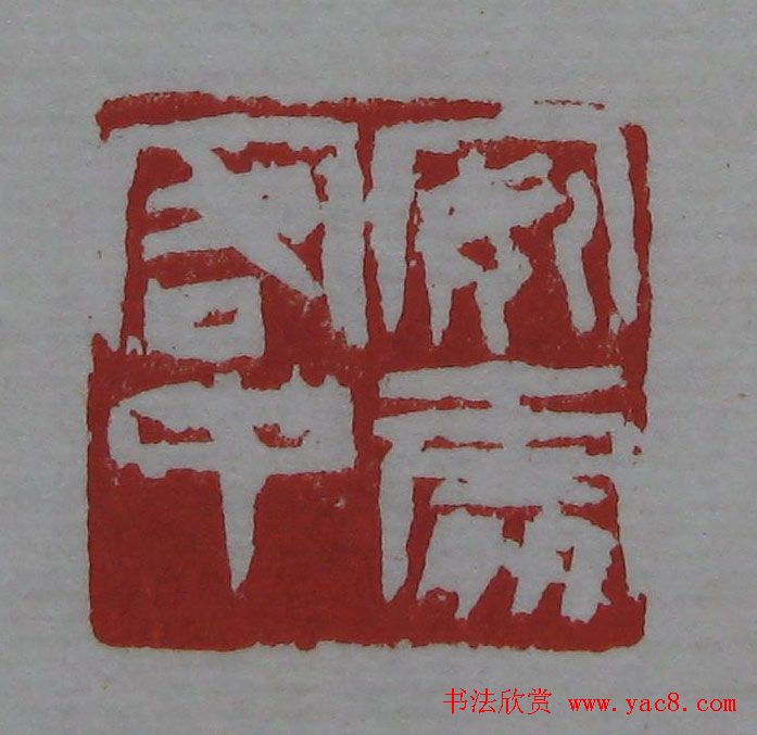 朵云轩《来楚生自用印存》选 - 第41页 _篆刻作品