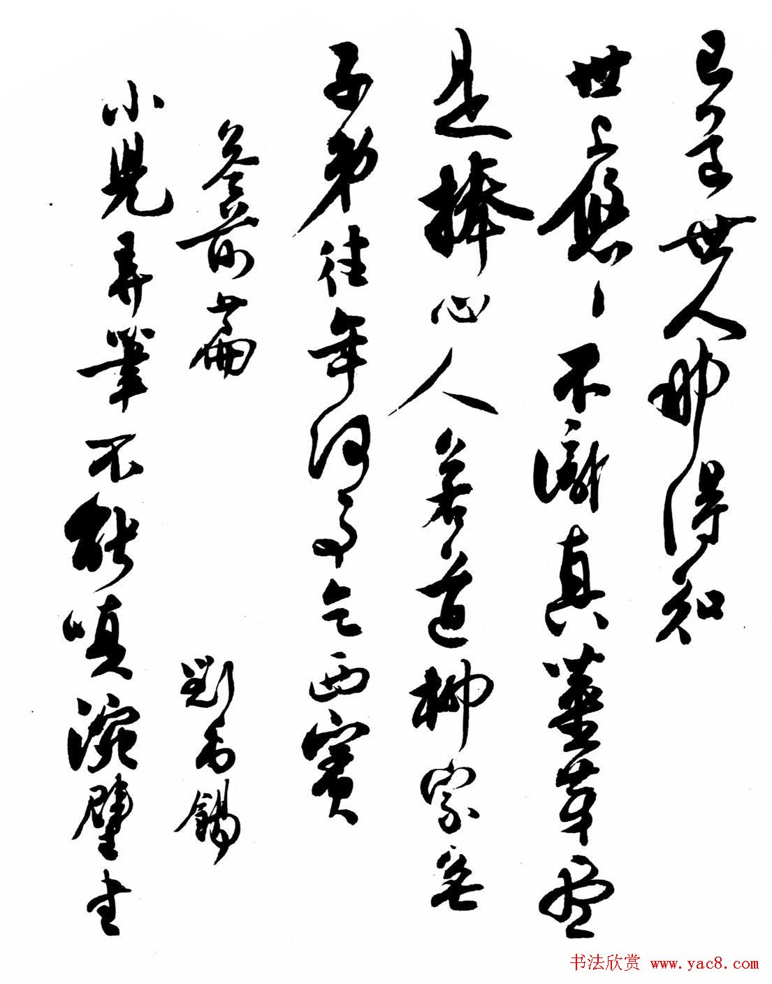 沈尹默书法《刘禹锡柳宗元唱和诗》