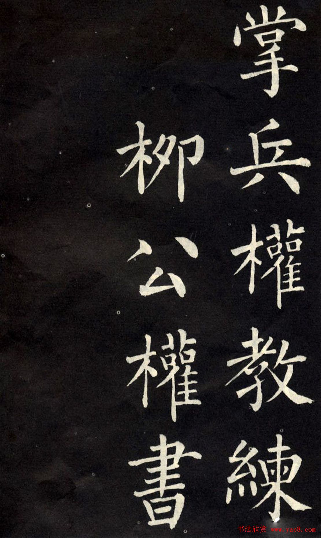 柳公权楷书欣赏教弟子言16