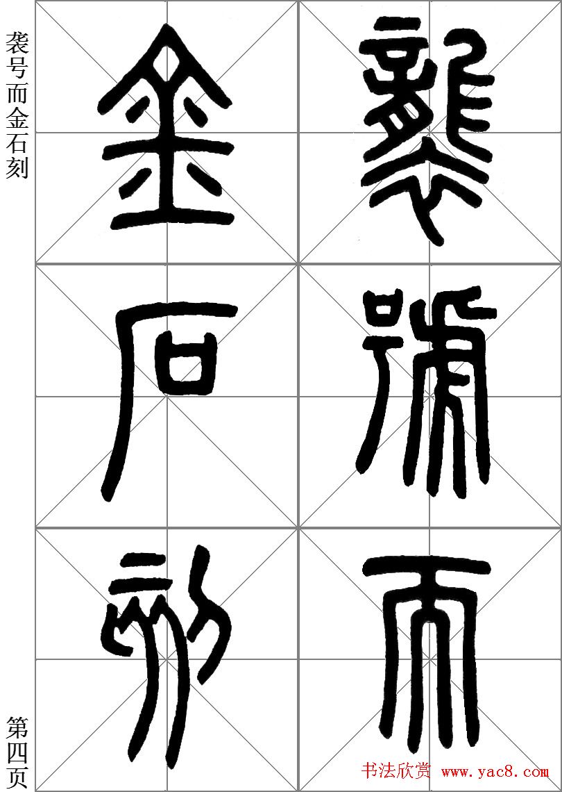 李斯小篆《琅琊台刻石》临写范本_篆书字帖_书法字帖
