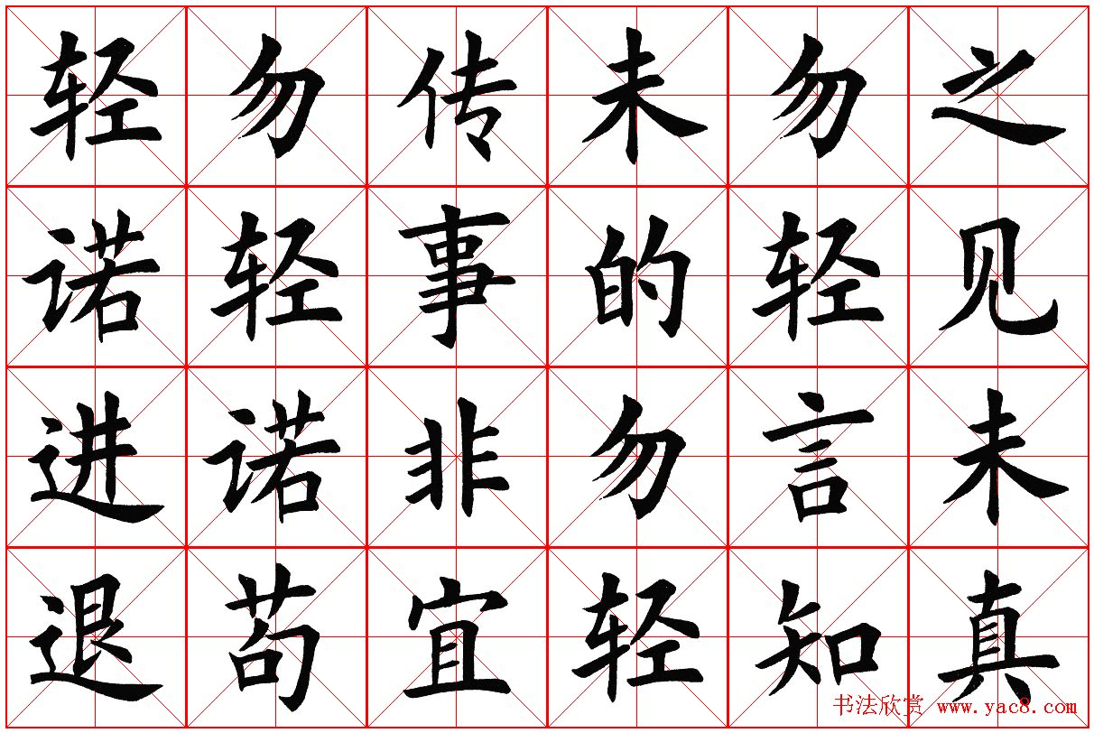 米字格楷书字帖《弟子规》