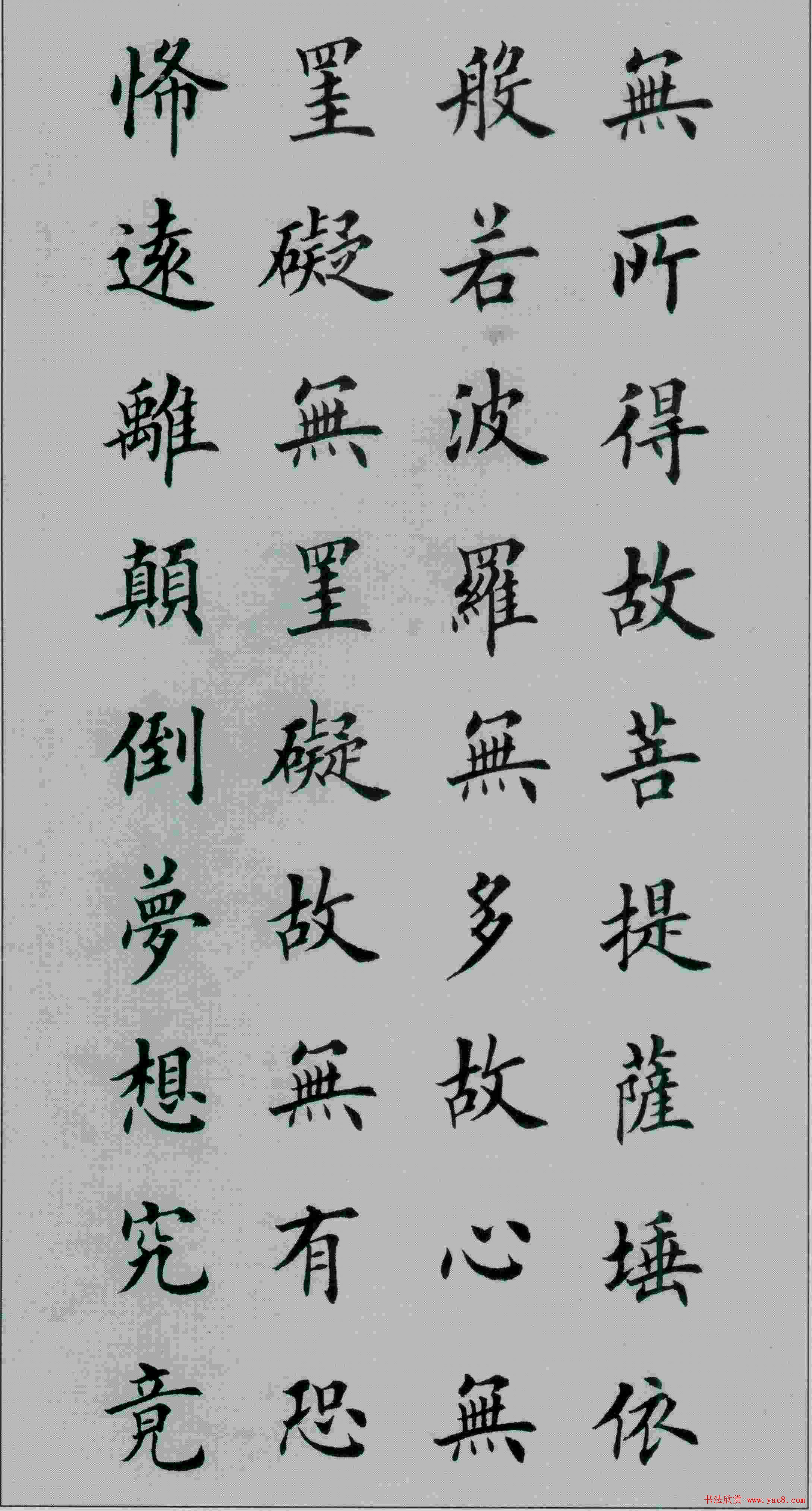 田英章书法《般若波罗蜜多心经》