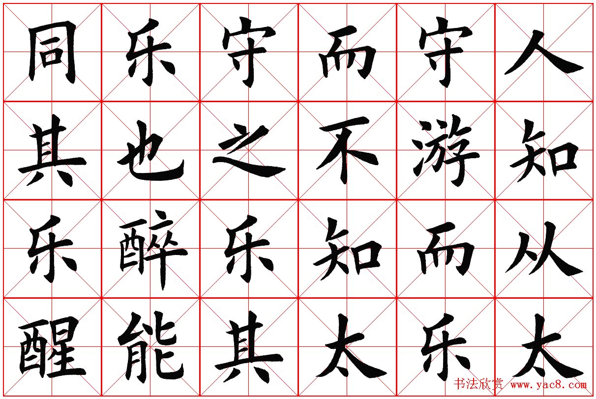 米字格楷书字帖《醉翁亭记》 - 第8页 _楷书字帖_书法欣赏
