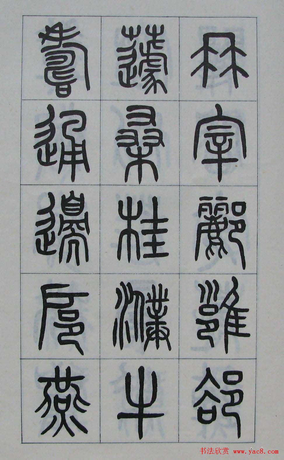 字帖欣赏篆书百家姓21