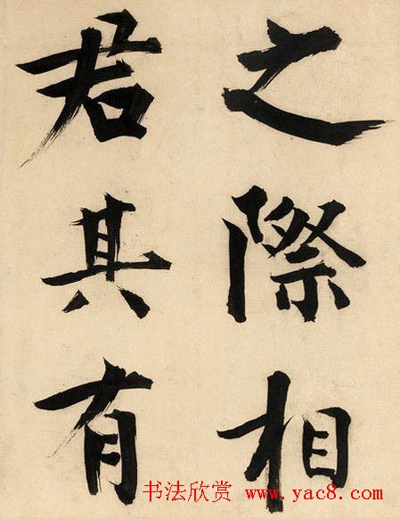 张即之大字书法《待漏院记》