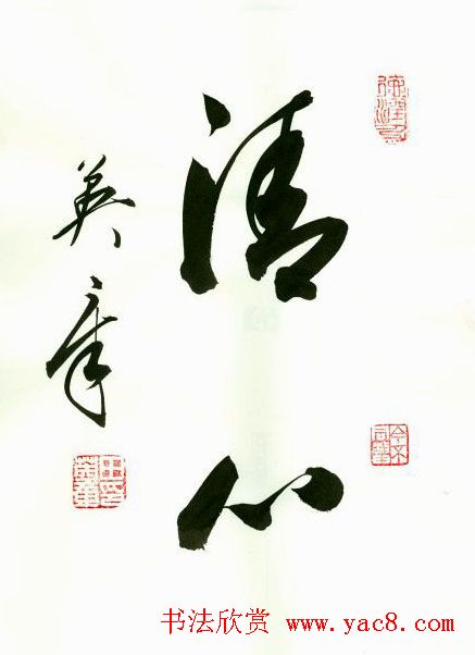 田英章2字书法行书作品第一辑42