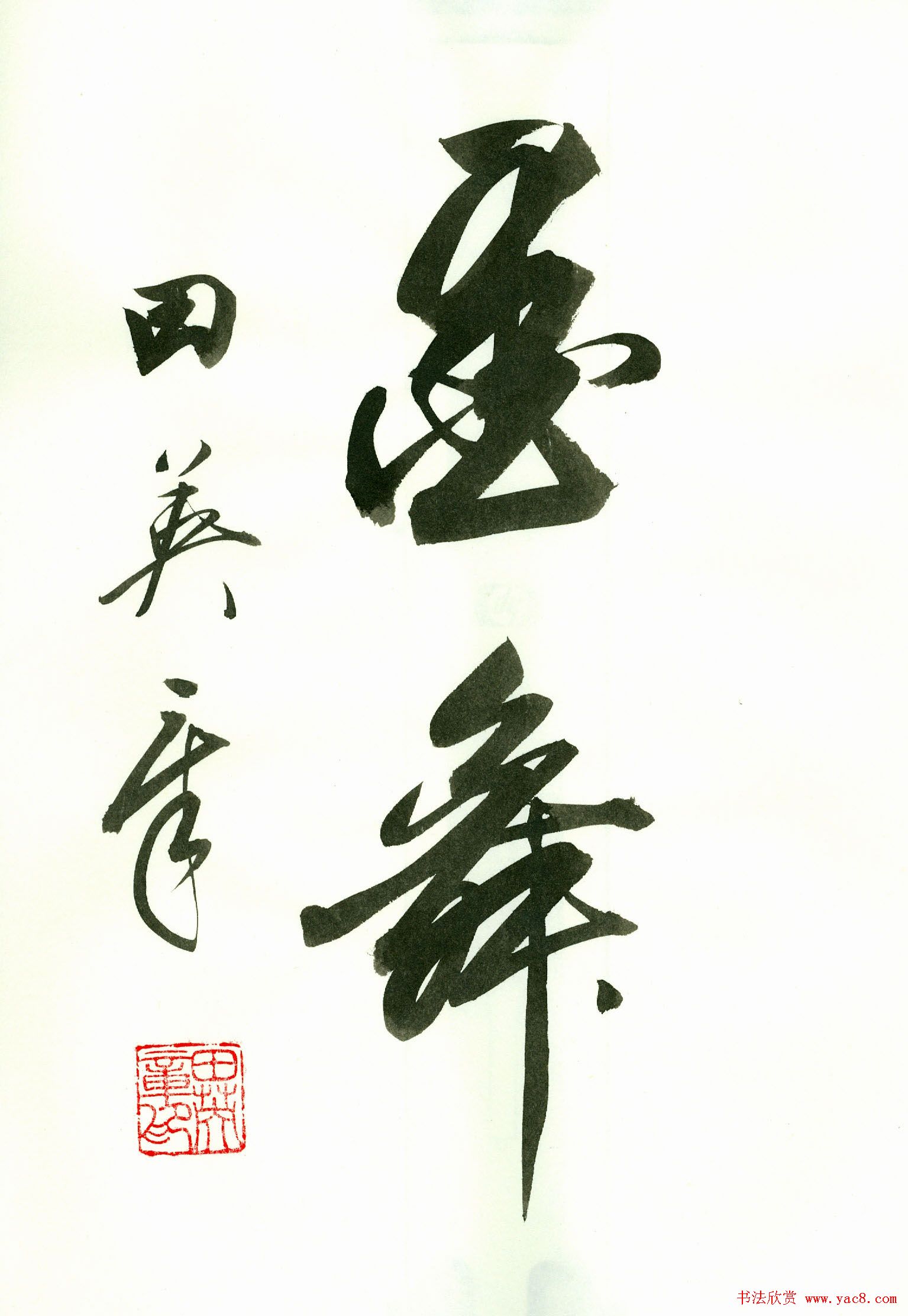 田英章2字书法行书作品第一辑5