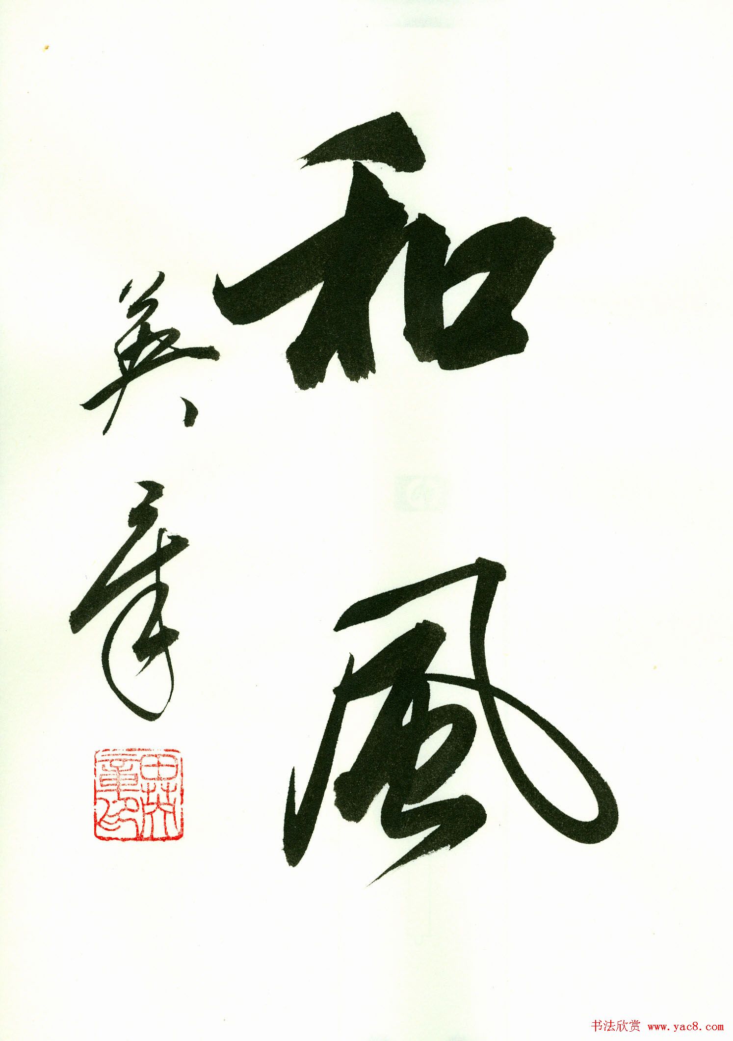 田英章2字书法行书作品第一辑(9)
