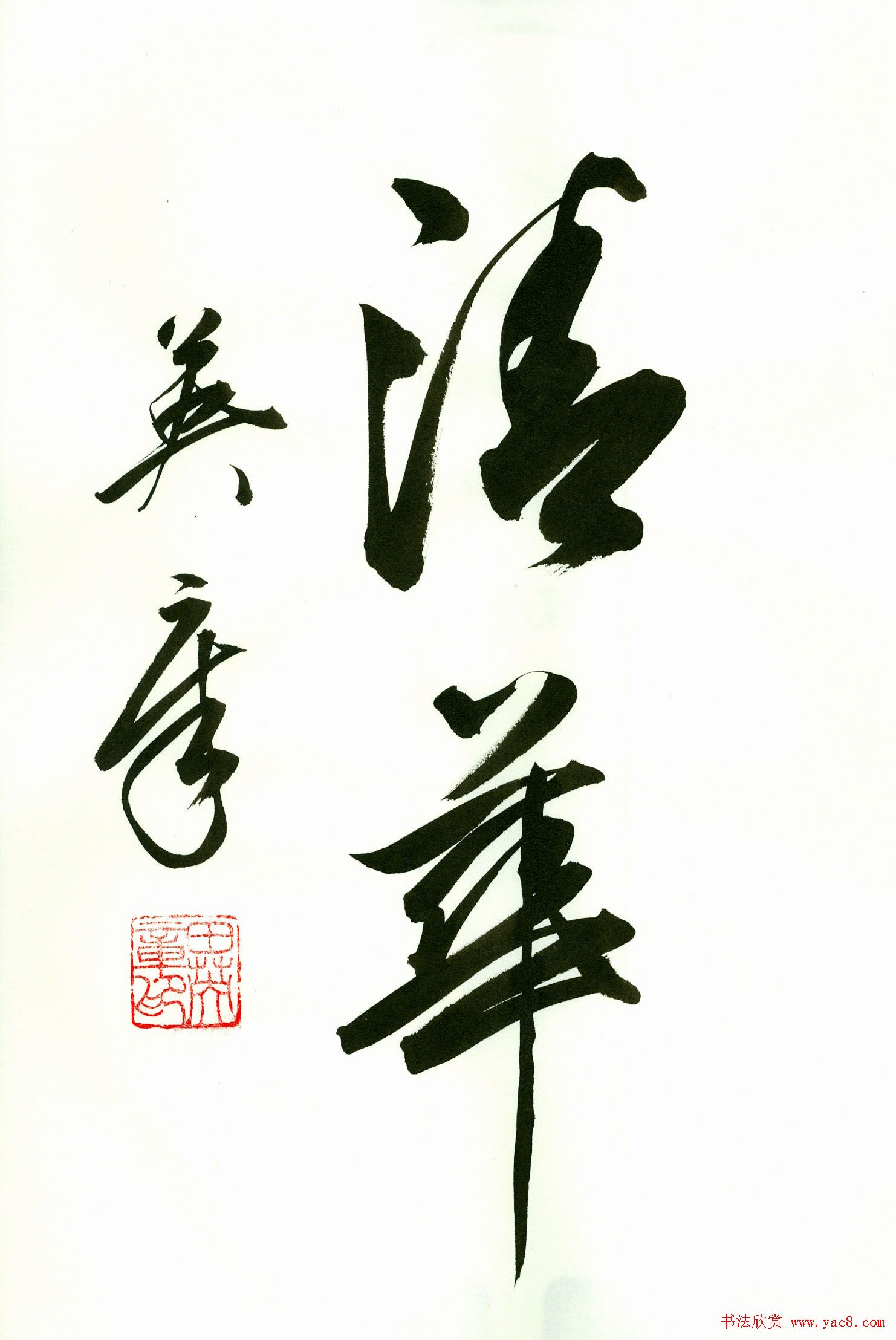 田英章2字书法行书作品第一辑(28)