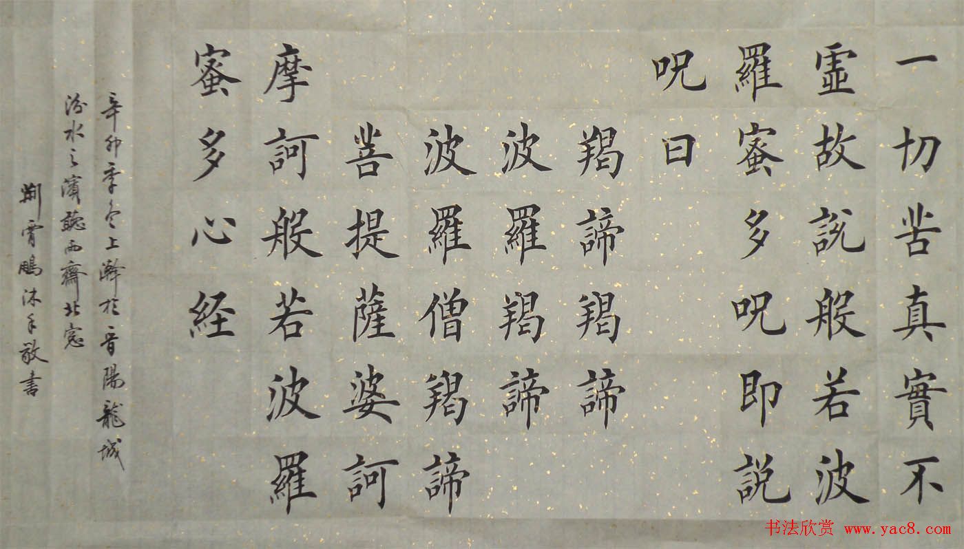 荆霄鹏楷书作品欣赏《心经》(2)