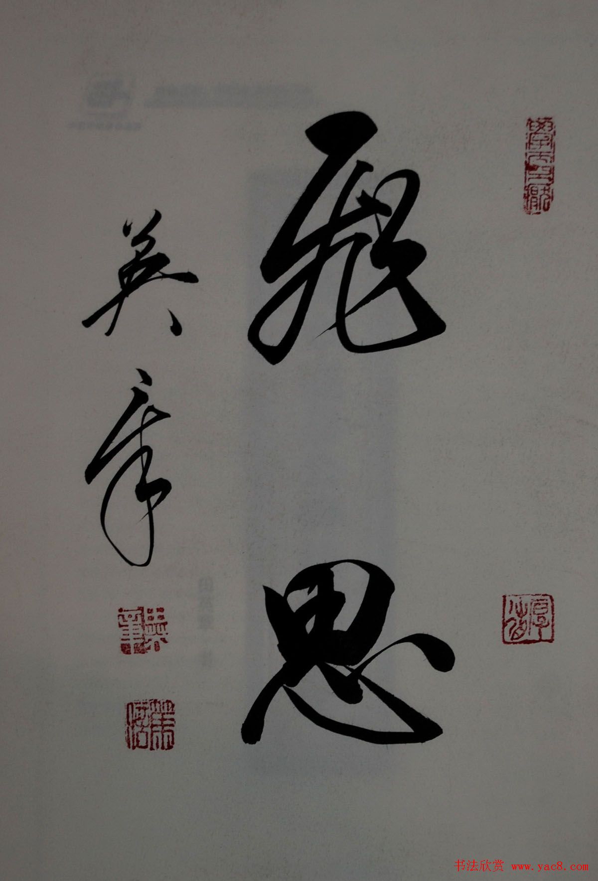 田英章2字行草书法作品第二辑(7)