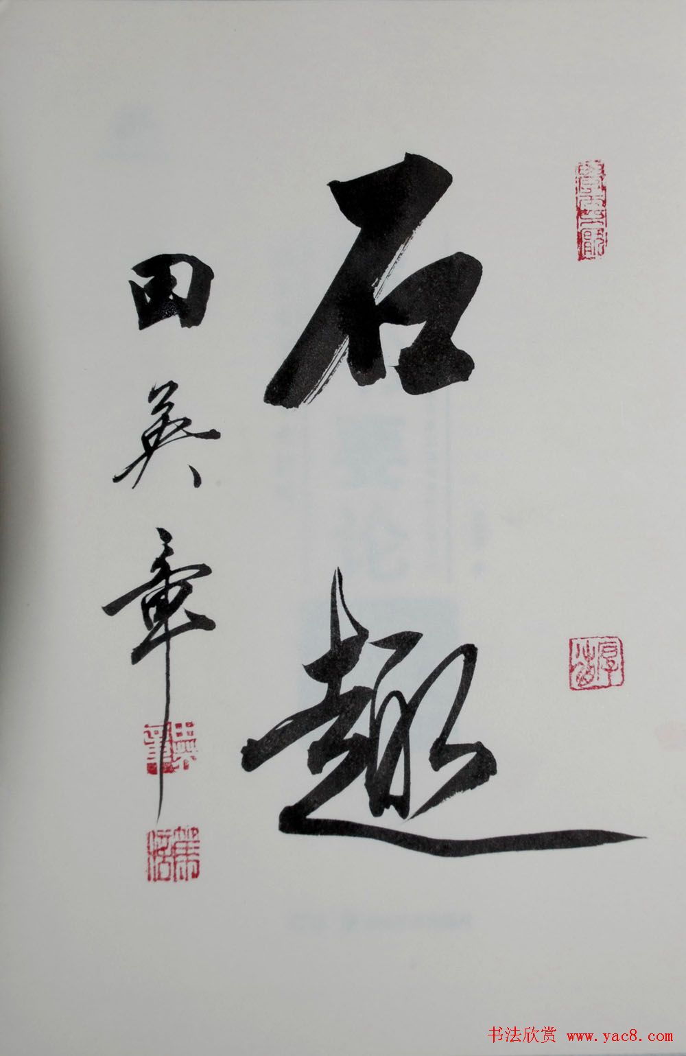 田英章2字行草书法作品第二辑(39)