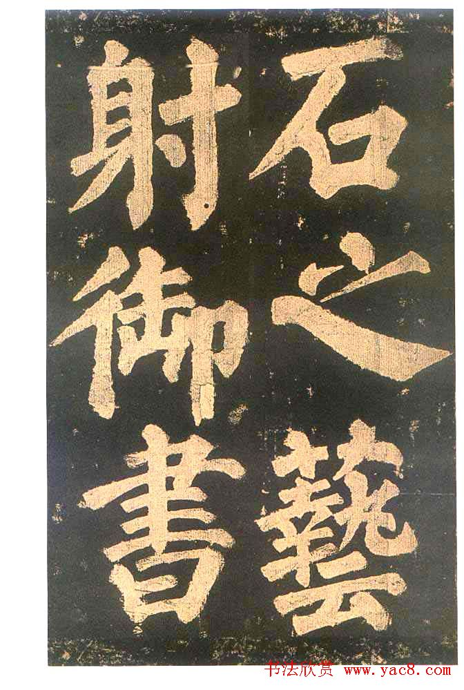颜真卿楷书欣赏《东方朔画赞碑》