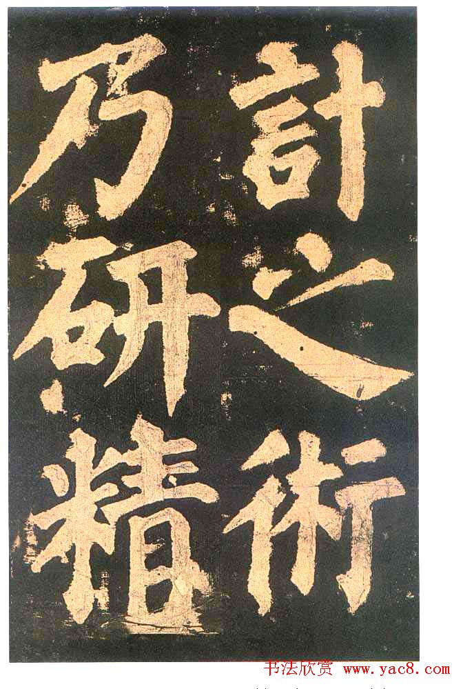 颜真卿楷书欣赏《东方朔画赞碑》