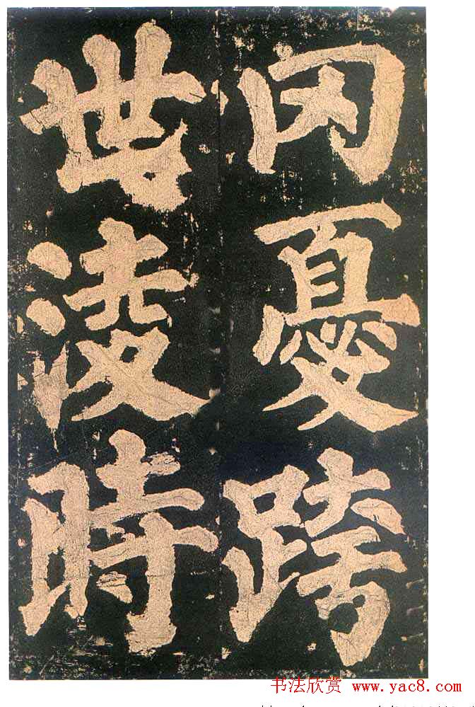 颜真卿楷书欣赏《东方朔画赞碑》(28)