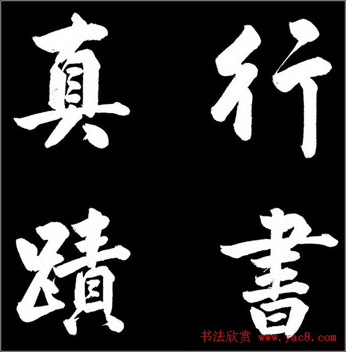 赵文敏行书真迹《胡笳十八拍》