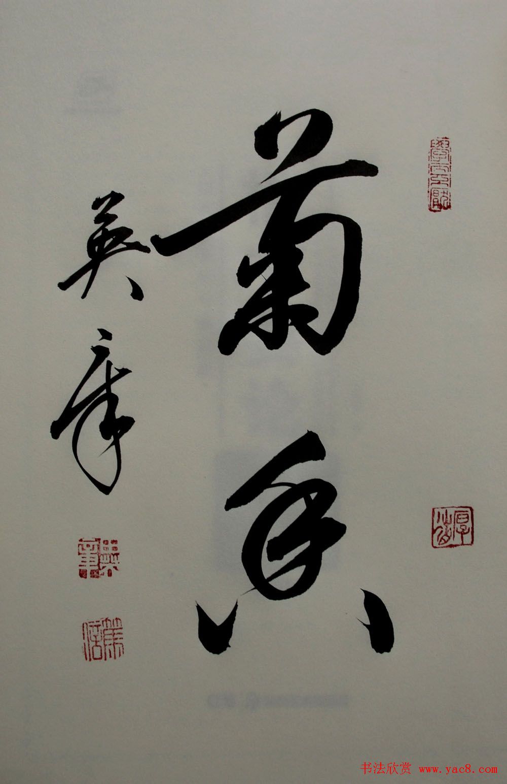 田英章书法2字作品欣赏第三辑(7)