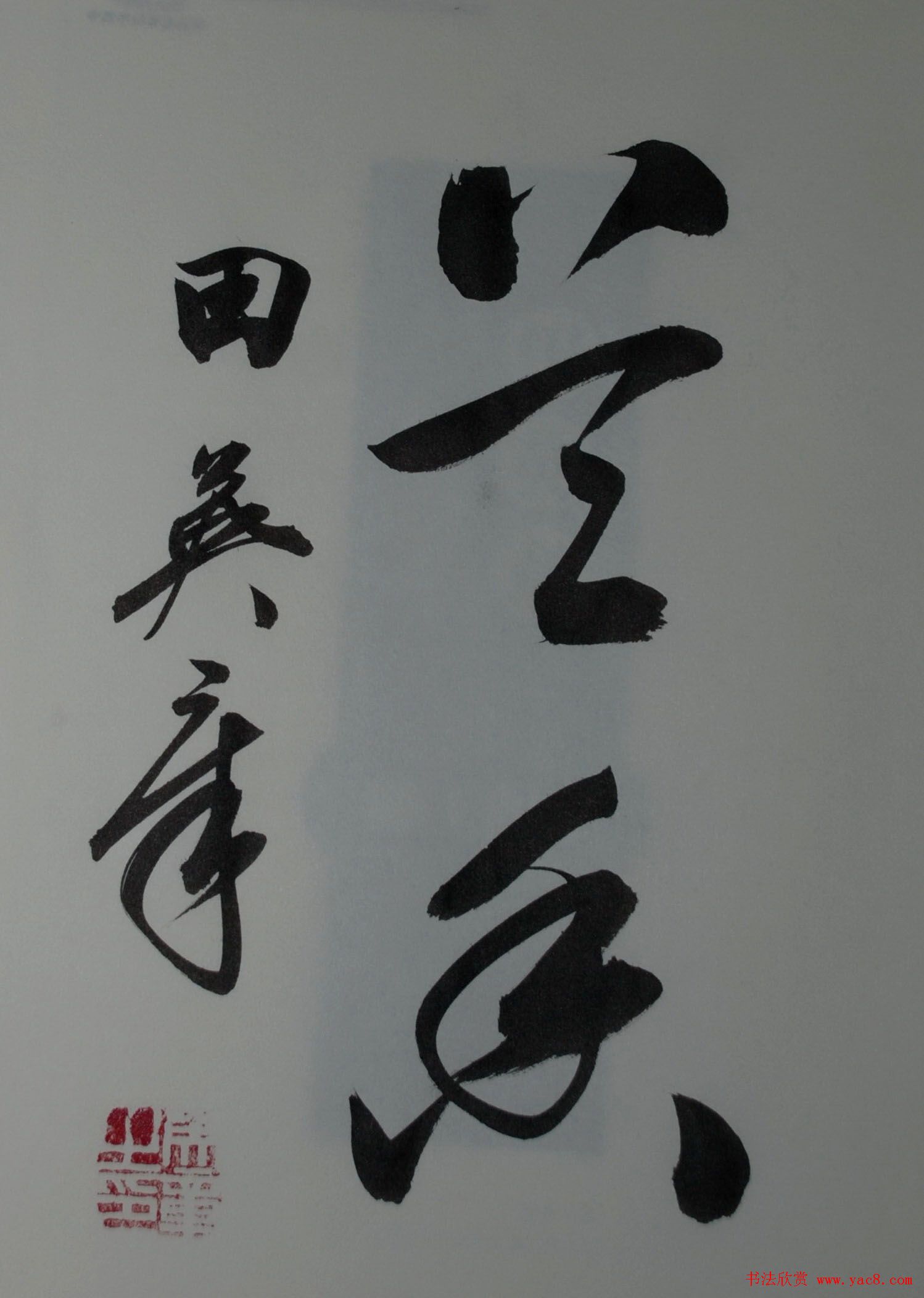 田英章书法2字作品欣赏第三辑32