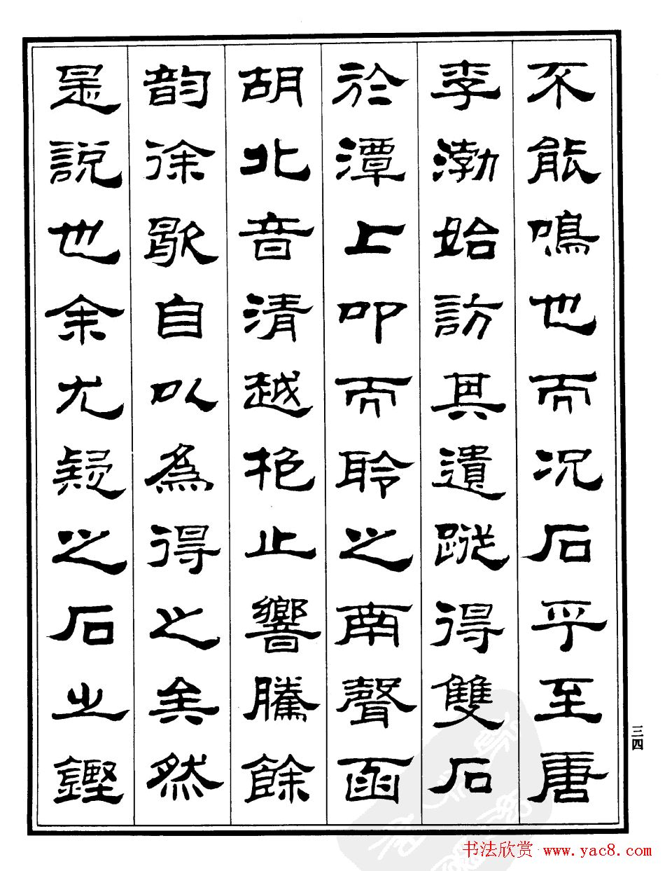 刘炳森隶书字帖欣赏《游石钟山记》