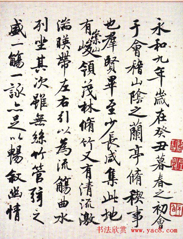 启功临兰亭序行书作品欣赏3