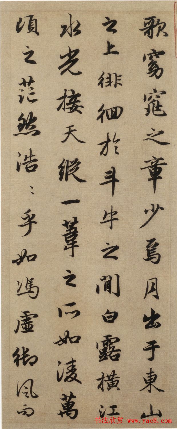 赵孟頫书法作品欣赏《前赤壁赋》