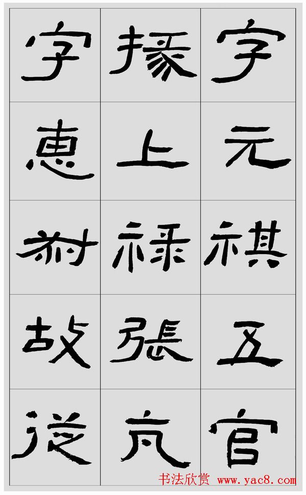 刘文华隶书字帖临汉碑西狭颂31